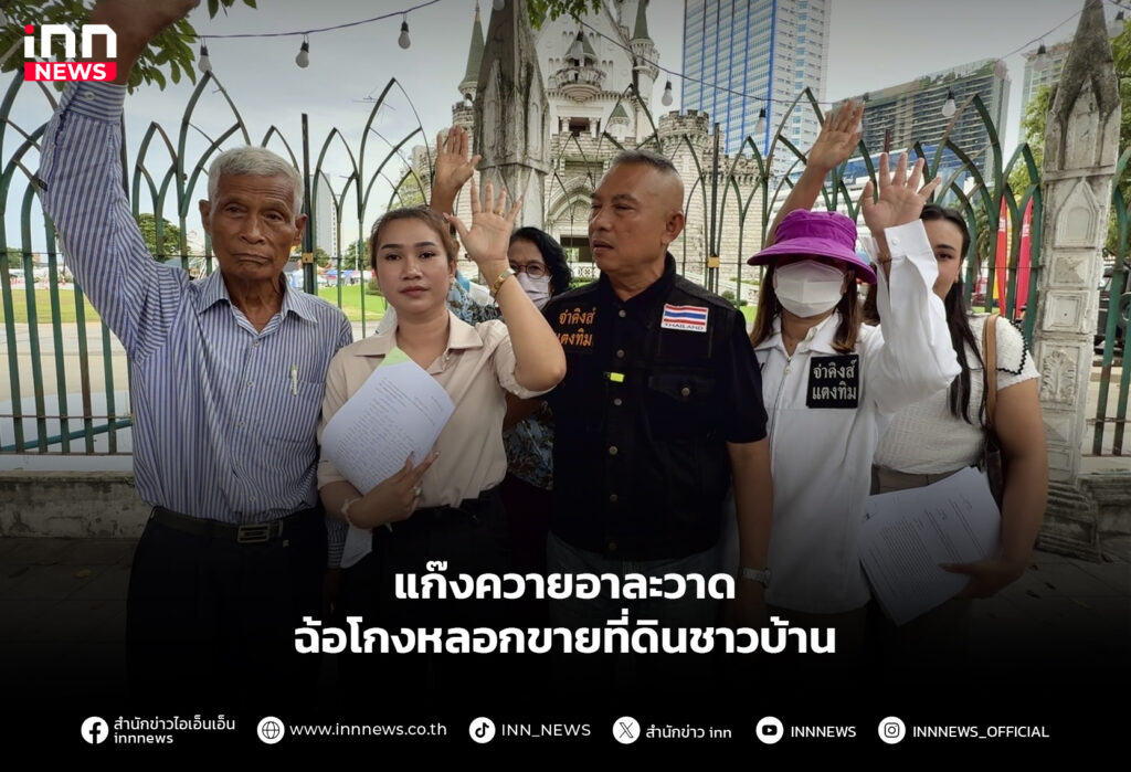 แก๊งควายอาละวาด ฉ้อโกงหลอกขายที่ดินชาวบ้าน