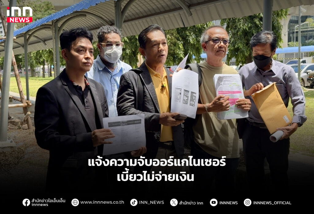 แจ้งความจับออร์แกไนเซอร์ เบี้ยวไม่จ่ายเงิน