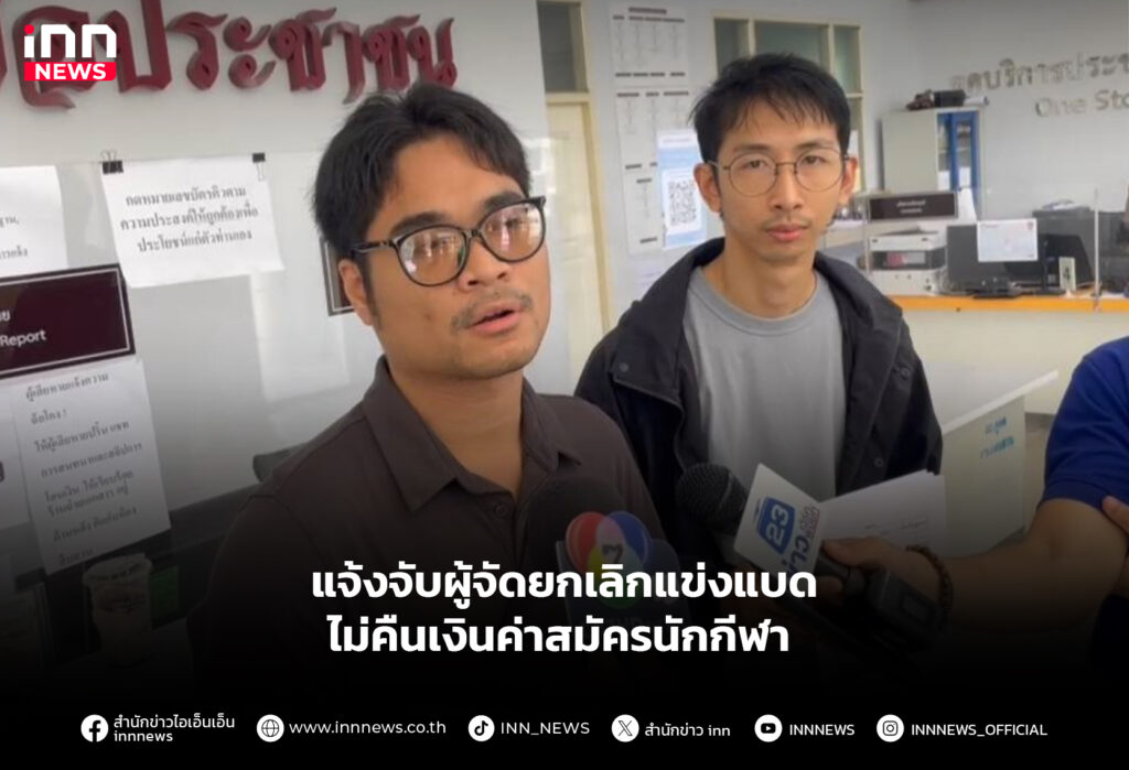 แจ้งจับผู้จัดยกเลิกแข่งแบด ไม่คืนเงินค่าสมัครนักกีฬา