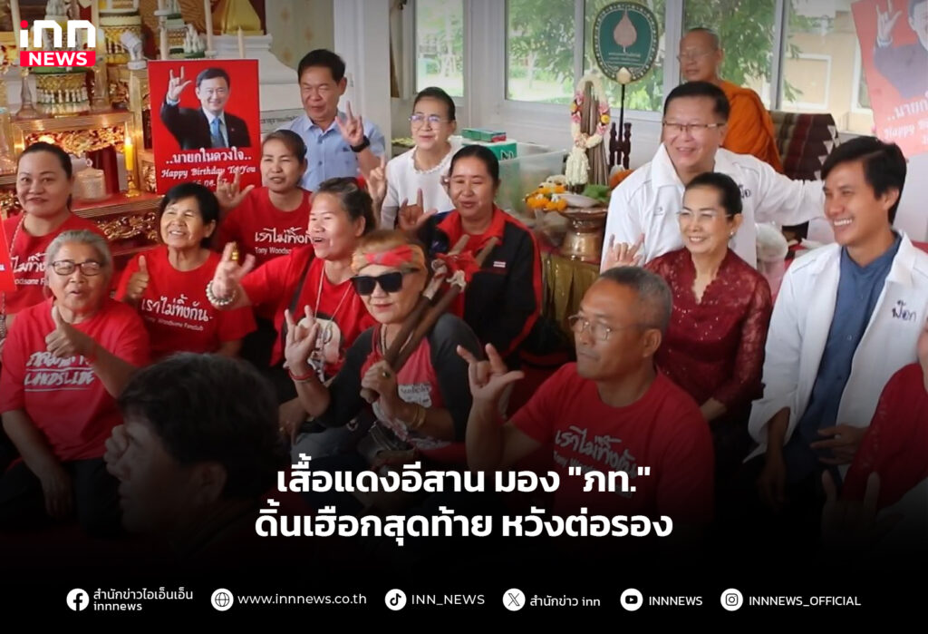 เสื้อแดงอีสาน มอง "ภท." ดิ้นเฮือกสุดท้าย หวังต่อรอง