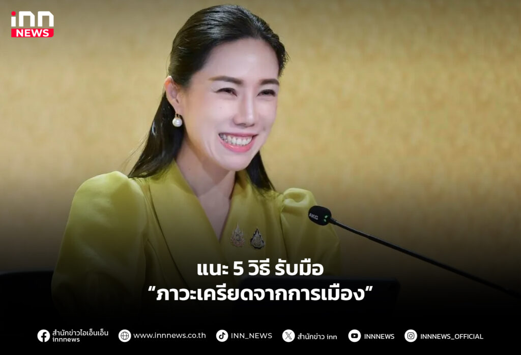 แนะ 5 วิธี รับมือ “ภาวะเครียดจากการเมือง”