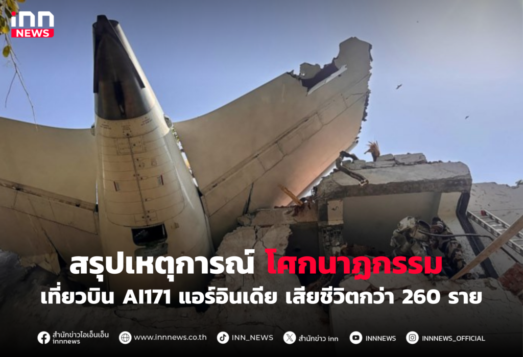 สรุปเหตุการณ์ โศกนาฏกรรมเที่ยวบิน AI171 แอร์อินเดีย