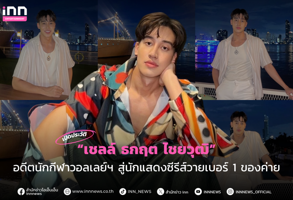 เชลล์ ธกฤต