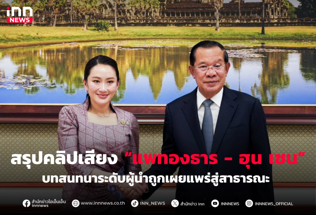 แพทองธาร - ฮุน เซน