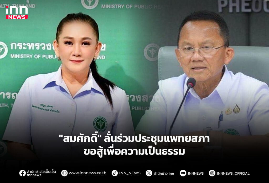 "สมศักดิ์" ลั่นร่วมประชุมแพทยสภา ขอสู้เพื่อความเป็นธรรม