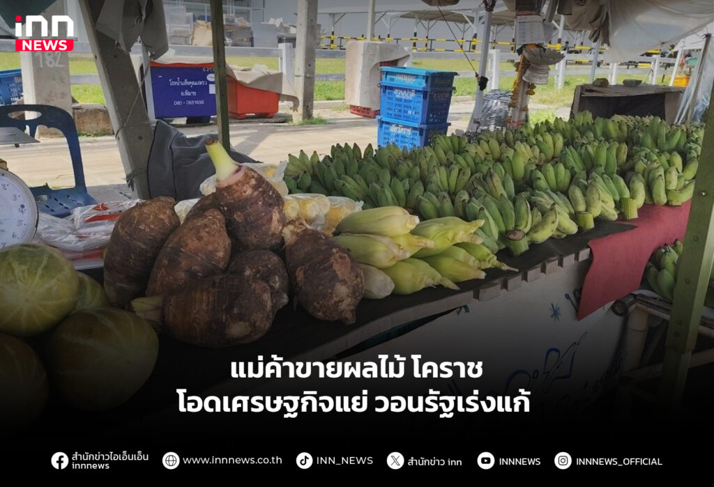 แม่ค้าขายผลไม้โคราช โอดเศรษฐกิจแย่ วอนรัฐเร่งแก้