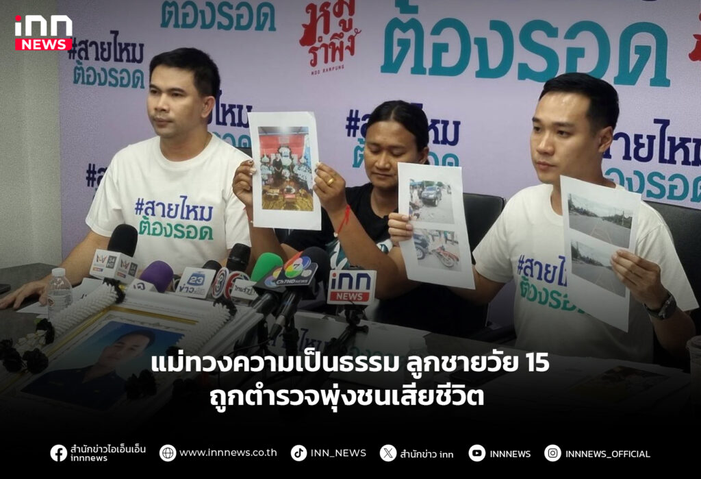 แม่ทวงความเป็นธรรม ลูกชายวัย 15 ถูกตํารวจพุ่งชนเสียชีวิต
