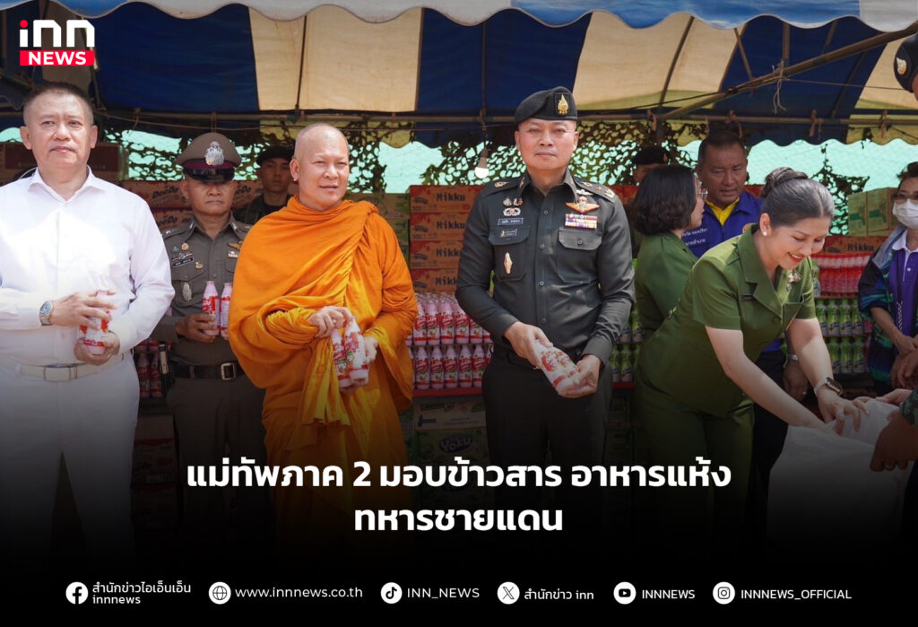 แม่ทัพภาค 2 มอบข้าวสาร อาหารแห้ง ทหารชายแดน