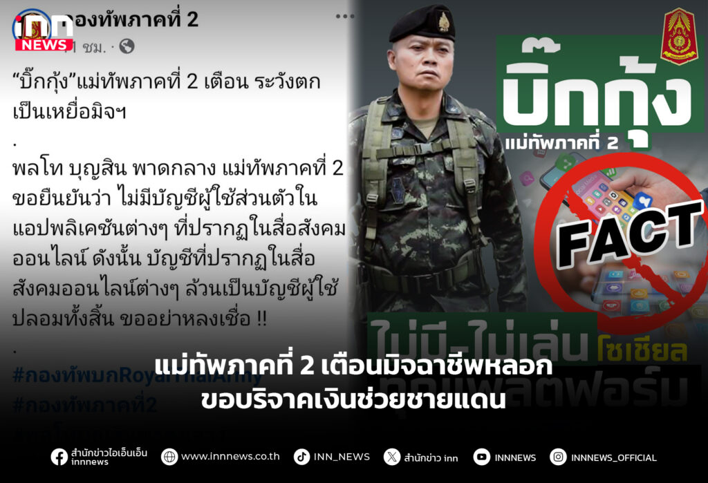 แม่ทัพภาคที่-2-เตือนมิจฉาชีพหลอก-ขอบริจาคเงินช่วยชายแดน