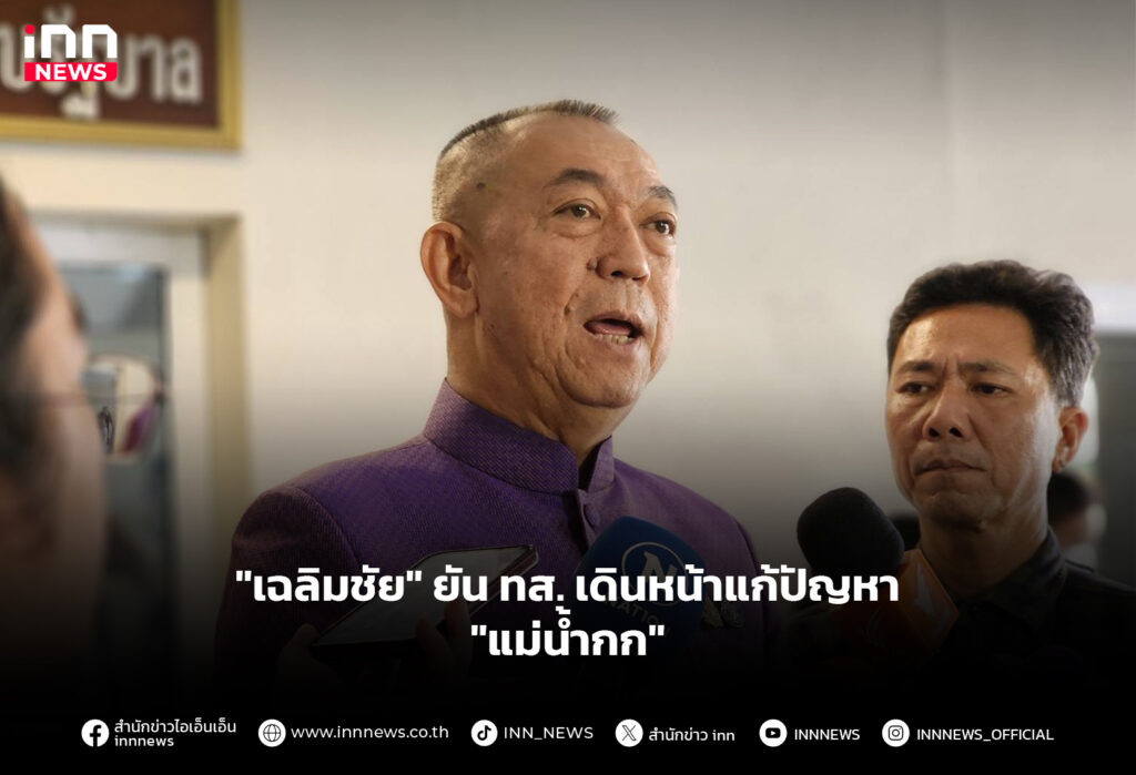 "เฉลิมชัย" ยัน ทส. เดินหน้าแก้ปัญหา "แม่น้ำกก"