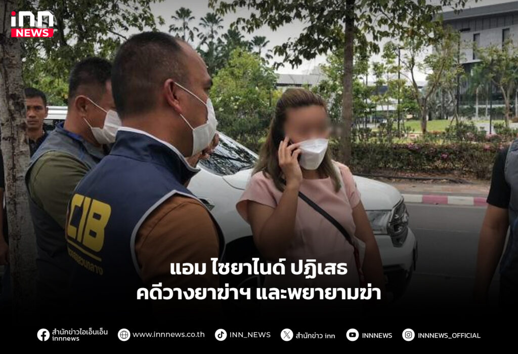 แอม ไซยาไนด์ ปฏิเสธ คดีวางยาฆ่าฯและพยายามฆ่า