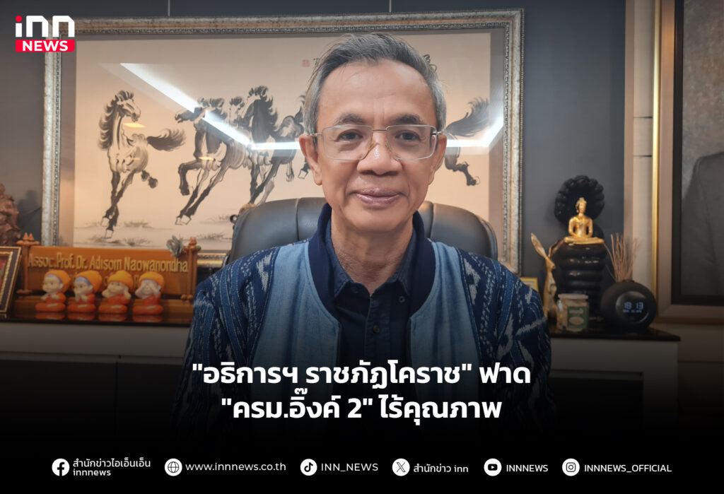 "อธิการฯ ราชภัฏโคราช" ฟาด "ครม.อิ๊งค์ 2" ไร้คุณภาพ