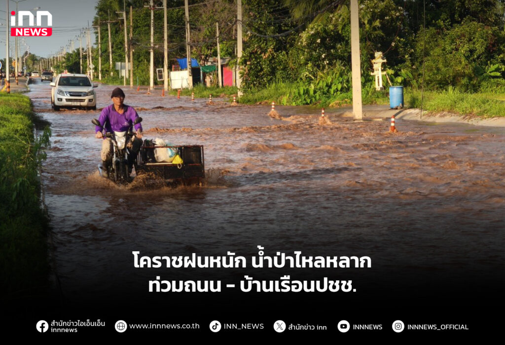 โคราชฝนหนัก น้ำป่าไหลหลากท่วมถนน - บ้านเรือนปชช.