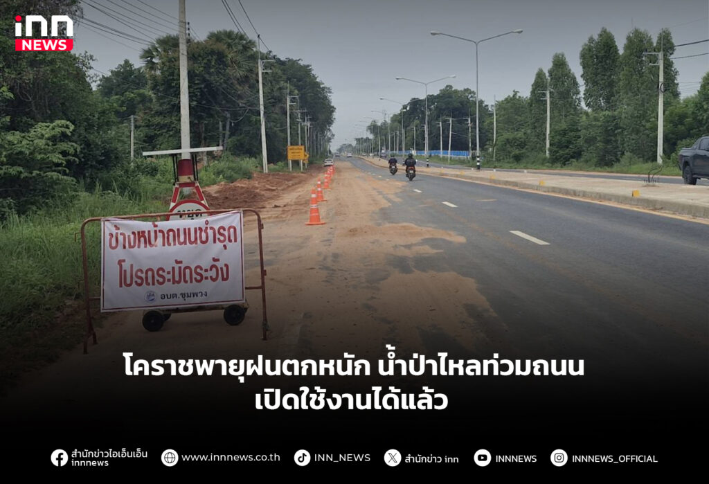 โคราชพายุฝนตกหนัก น้ำป่าไหลท่วมถนน เปิดใช้งานได้แล้ว