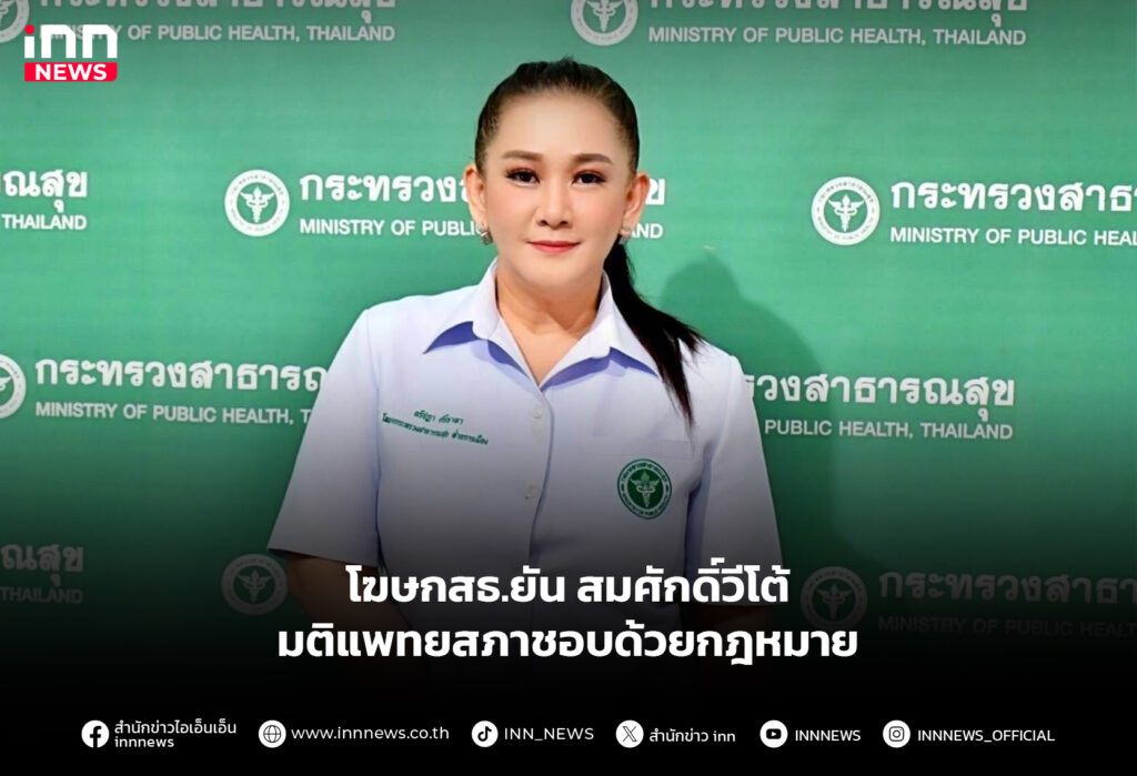 โฆษกสธ.ยัน สมศักดิ์วีโต้ มติแพทยสภาชอบด้วยกฎหมาย