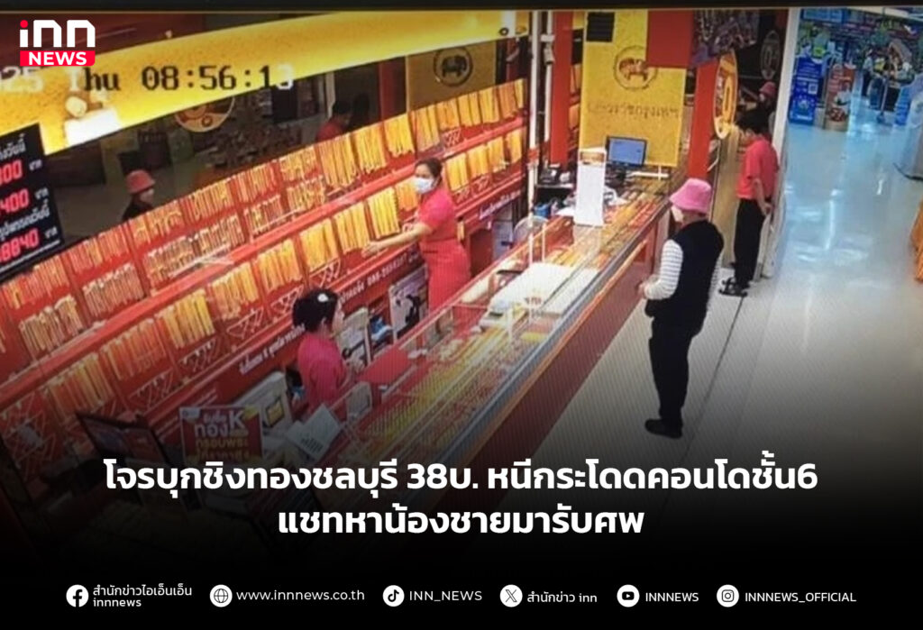 โจรบุกชิงทองชลบุรี 38บ. หนีกระโดดคอนโดชั้น6 แชทหาน้องชายมารับศพ