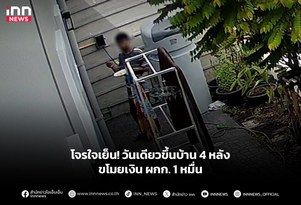 โจรใจเย็น! วันเดียวขึ้นบ้าน 4 หลัง ขโมยเงิน ผกก. 1 หมื่น