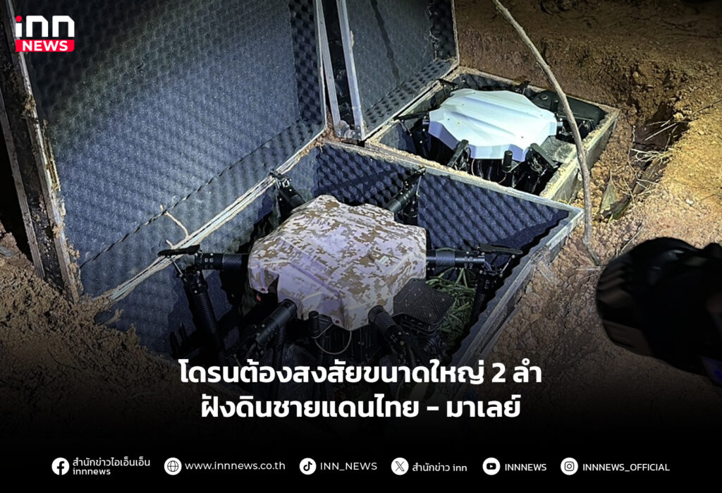 โดรนต้องสงสัยขนาดใหญ่ 2 ลำ ฝังดินชายแดนไทย-มาเลย์