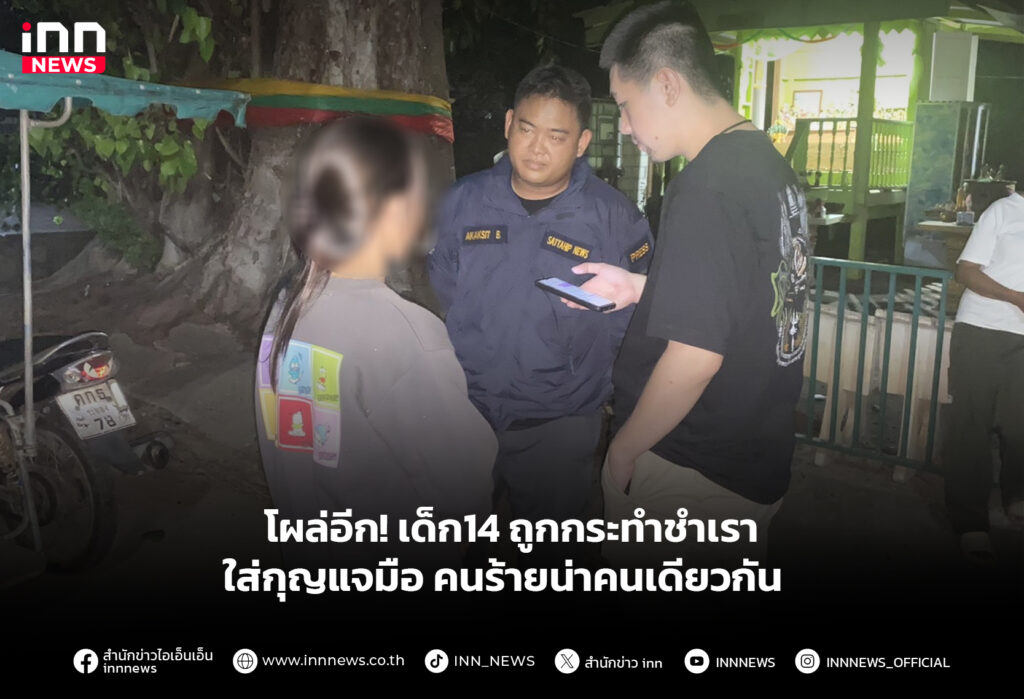 โผล่อีก! เด็ก14 ถูกกระทำชำเรา ใส่กุญแจมือ คนร้ายน่าคนเดียวกัน
