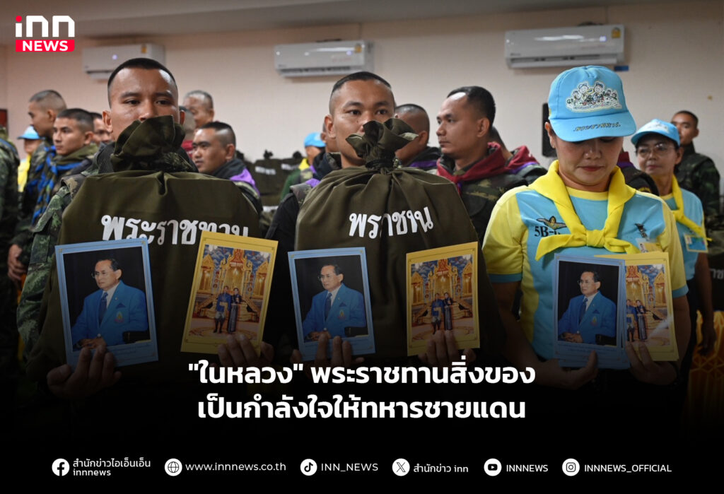 "ในหลวง" พระราชทานสิ่งของ เป็นกำลังใจให้ทหารชายแดน