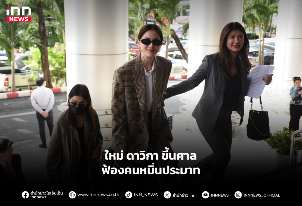 ใหม่ ดาวิกา ขึ้นศาล ฟ้องคนหมิ่นประมาท