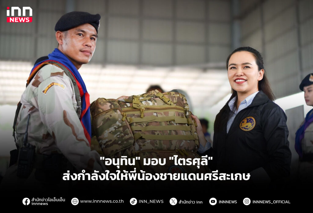 "อนุทิน" มอบ "ไตรศุลี" ส่งกำลังใจให้พี่น้องชายแดนศรีสะเกษ