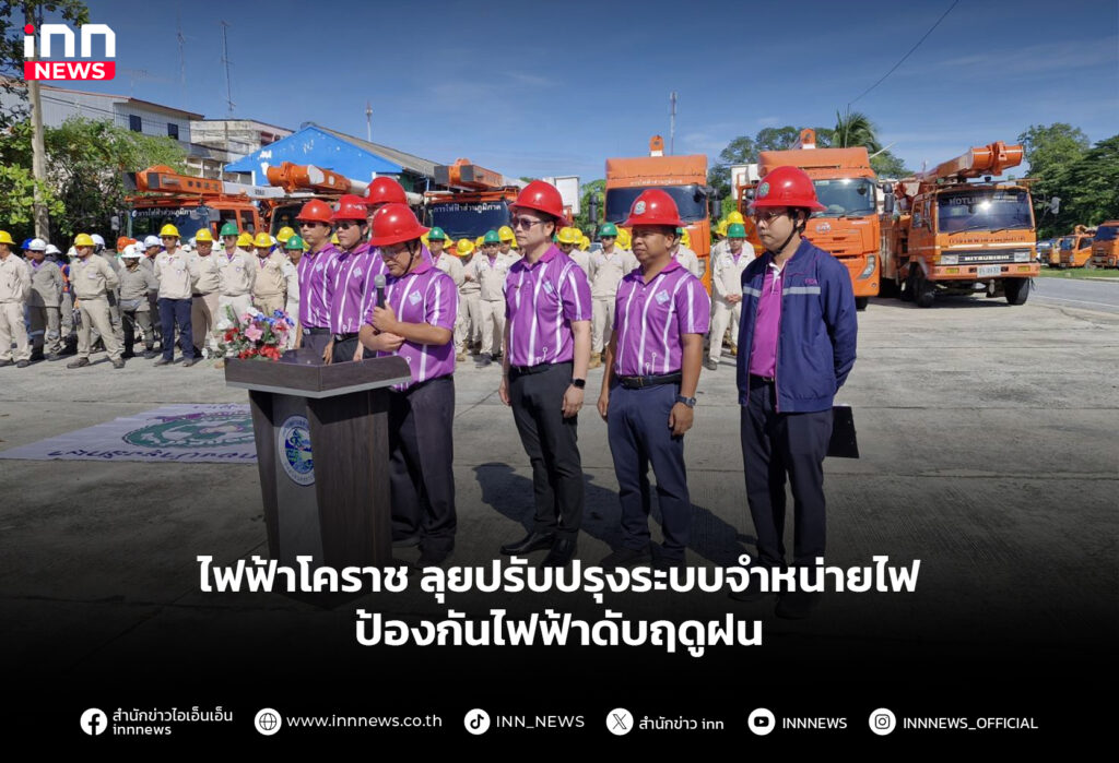 ไฟฟ้าโคราช ลุยปรับปรุงระบบจำหน่ายไฟ ป้องกันไฟฟ้าดับฤดูฝน