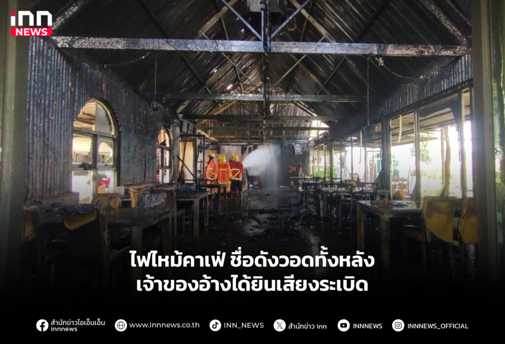 ไฟไหม้คาเฟ่ ชื่อดังวอดทั้งหลัง เจ้าของอ้างได้ยินเสียงระเบิด