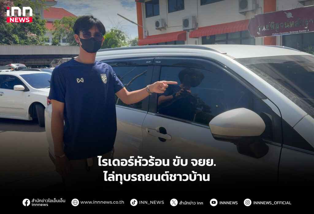 ไรเดอร์หัวร้อน ขับ จยย.ไล่ทุบรถยนต์ชาวบ้าน