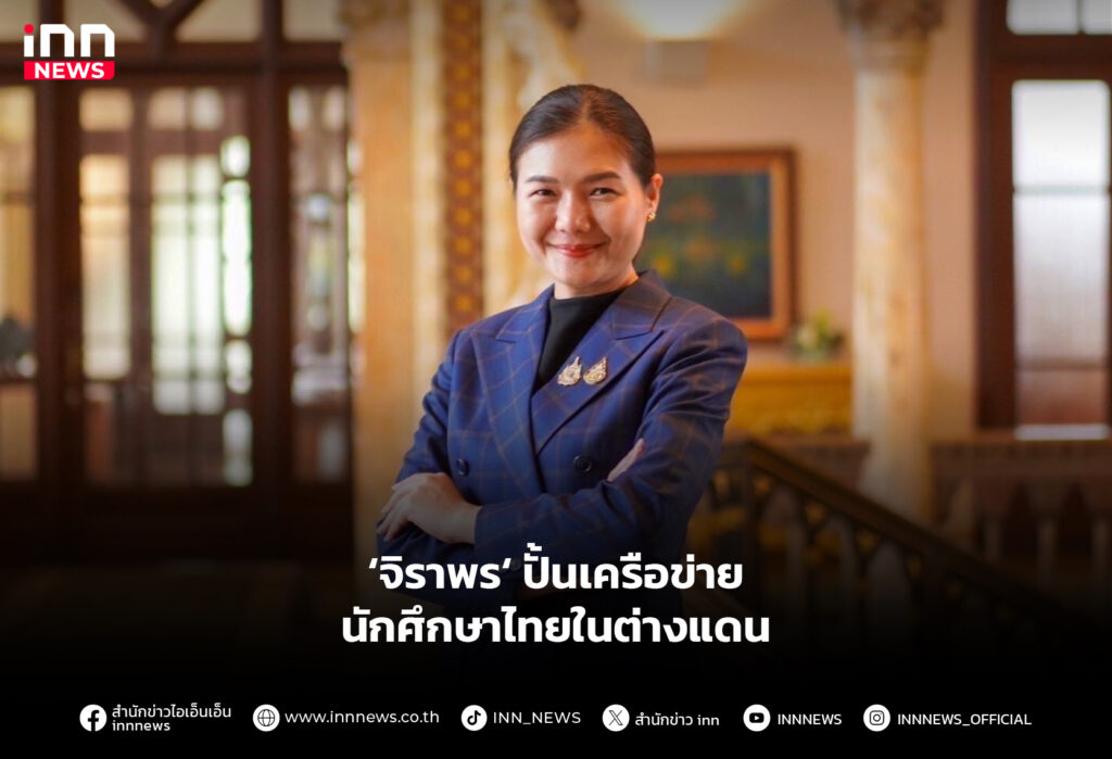 ‘จิราพร‘ ปั้นเครือข่าย นักศึกษาไทยในต่างแดน