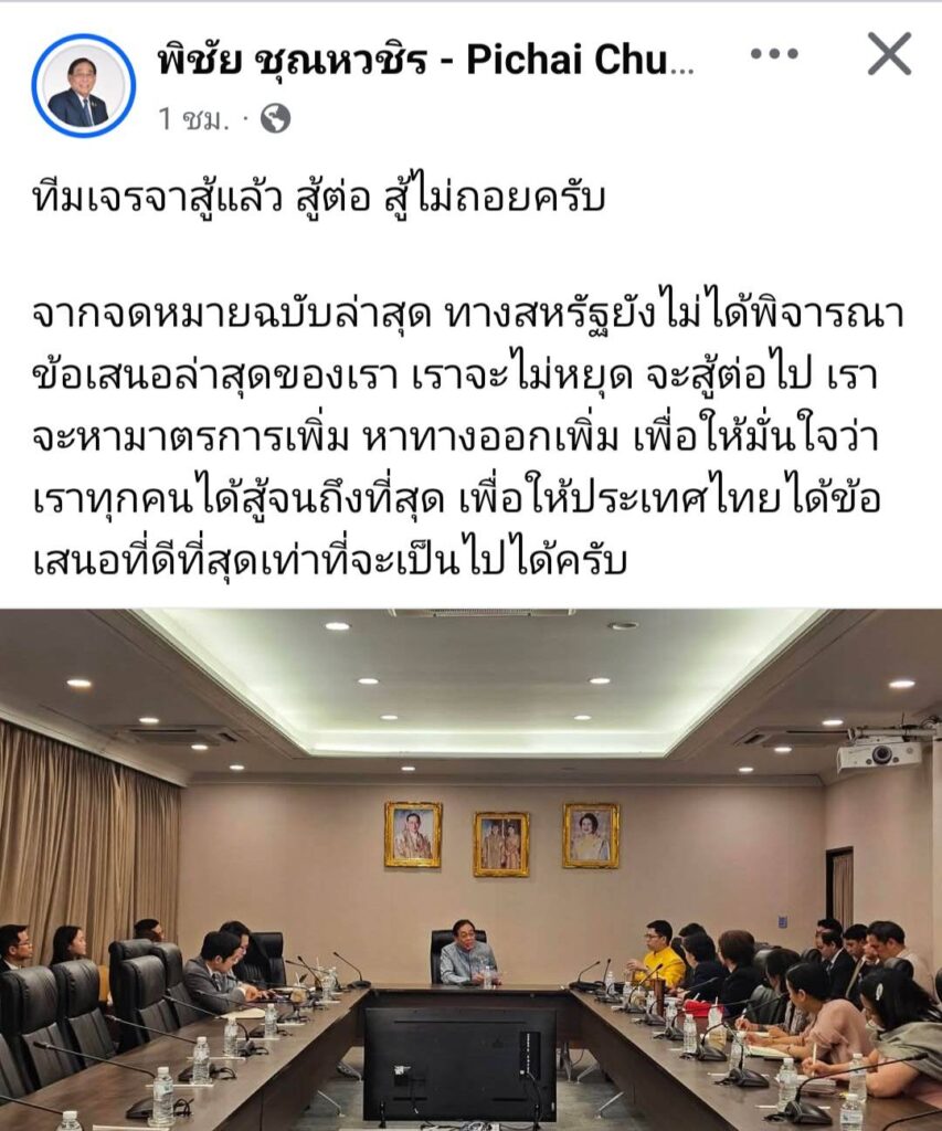 "พิชัย" โพสต์ "ทีมเจรจาสู้แล้ว สู้ต่อ สู้ไม่ถอยครับ"