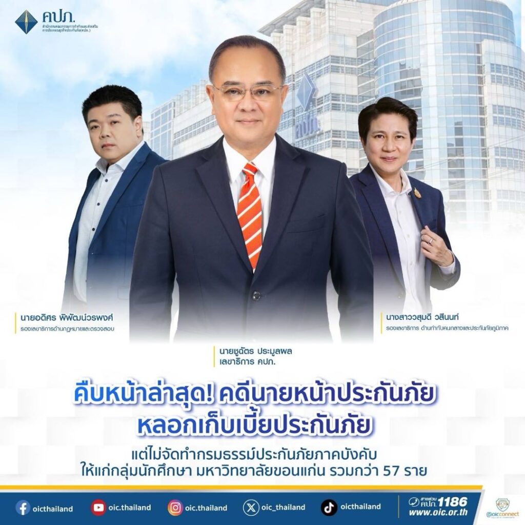 คปภ.เชือด "นายหน้าประกัน" หลอกเก็บเบี้ยนักศึกษา 