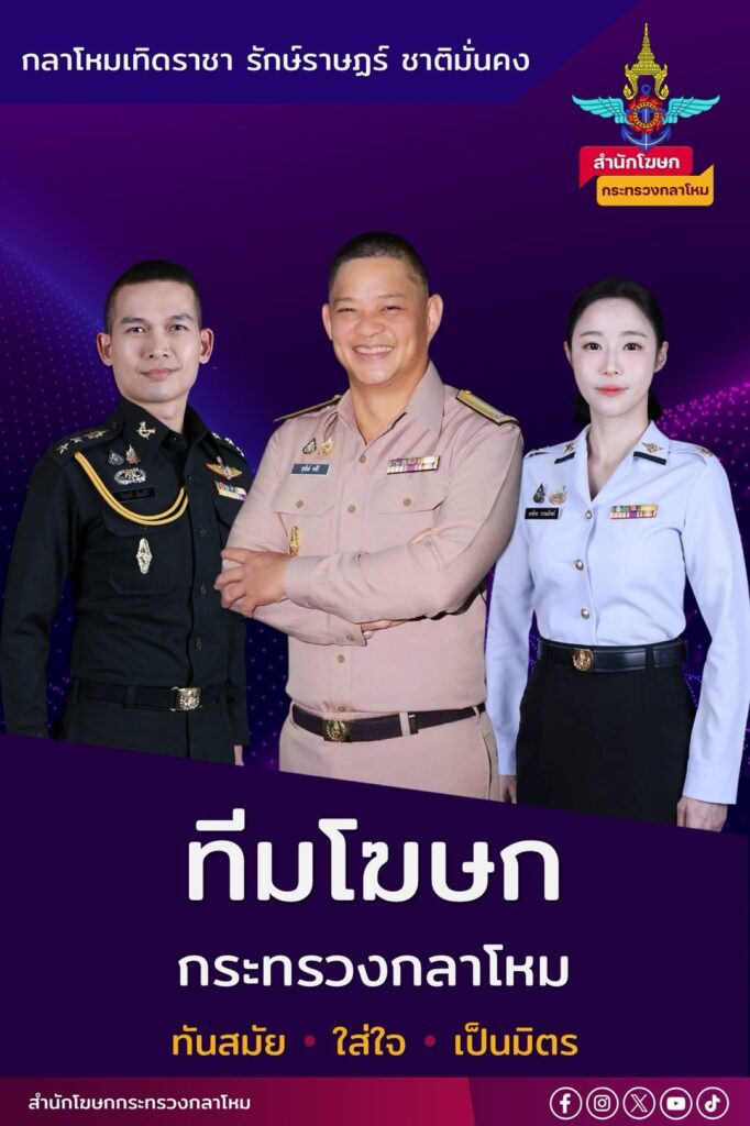 กห. เปิดตัวทีมโฆษก เน้นทันสมัย ใส่ใจ และเป็นมิตร