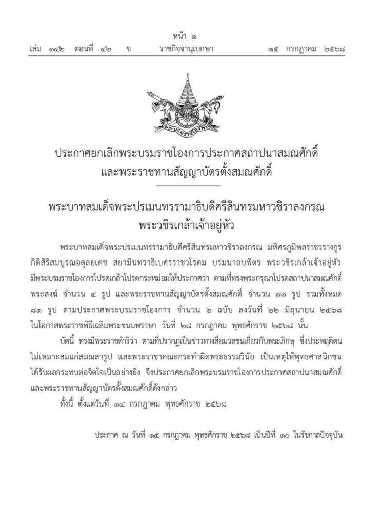 ในหลวงโปรดเกล้าฯ ยกเลิกพระราชทานสมณศักดิ์พระ 81รูปผิดพระธรรมวินัย