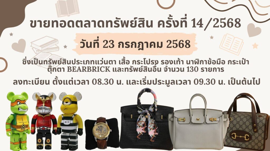 ปปง. ขายทอดตลาดทรัพย์สินหรู 23 ก.ค.นี้