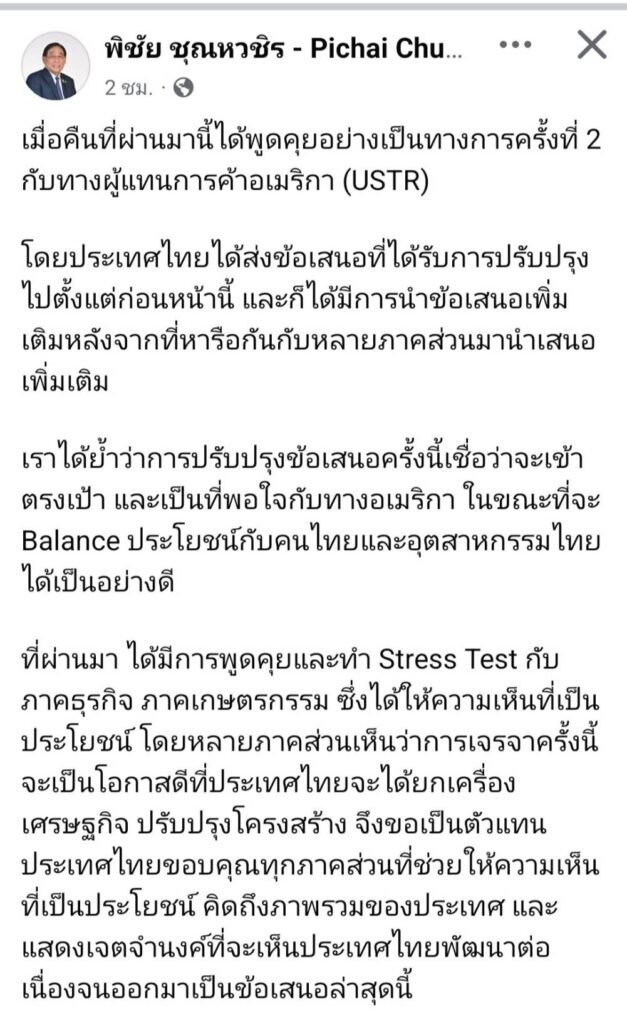 "พิชัย" แจงคุย "USTR" รอบ 2 ปรับข้อเสนอพอใจทั้ง 2 ฝ่าย