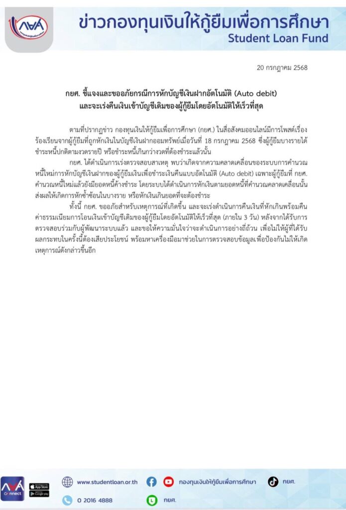 กยศ. ขออภัย หักบัญชีเงินฝากอัตโนมัติคลาดเคลื่อน จะเร่งคืนให้