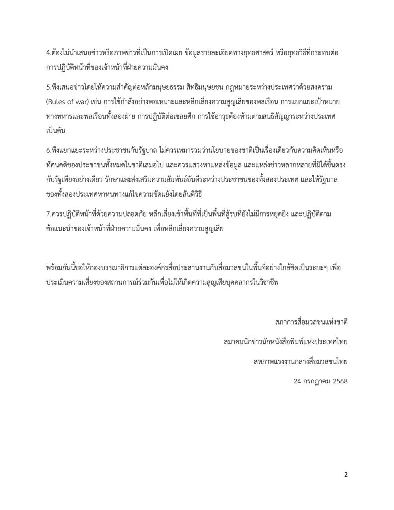 องค์กรวิชาชีพสื่อฯ ออกแถลงการณ์ กรณีการสู้รบชายแดนไทย-กัมพูชา
