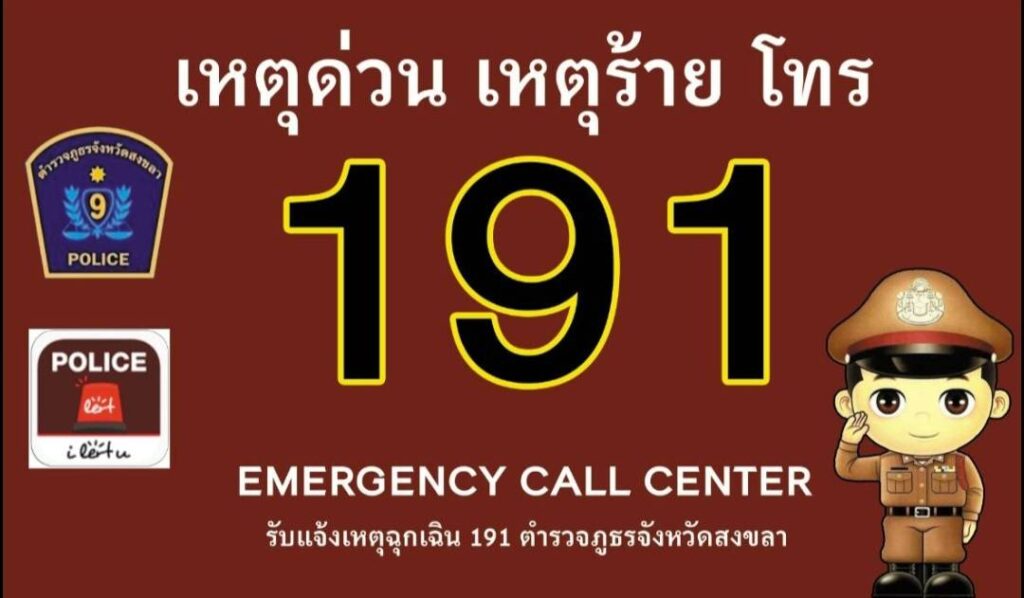ตร.สงขลา เตือนอย่าโทรเล่น โทรป่วน 191 เด็ดขาด