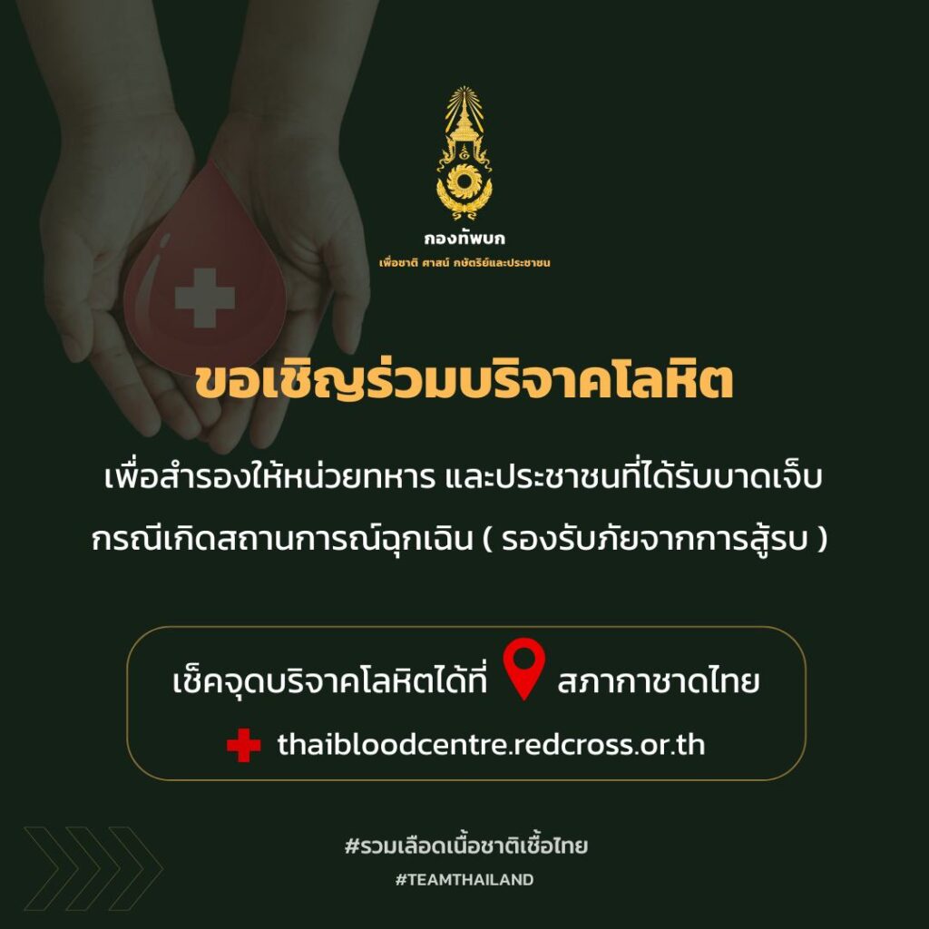 กองทัพบก เชิญชวนคนไทย ร่วมบริจาคโลหิต