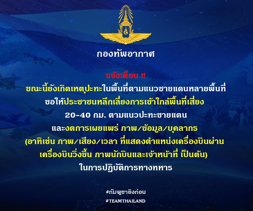 กองทัพอากาศ แจ้งเตือนประชาชน เลี่ยงเข้าพื้นที่เสี่ยงปะทะ