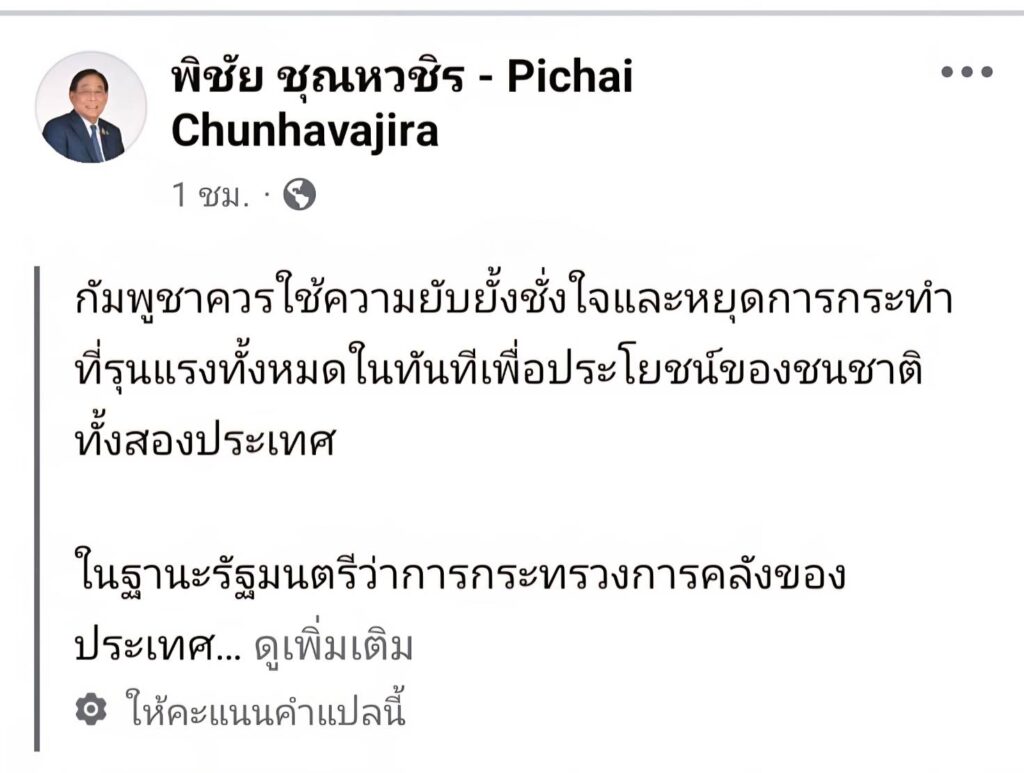 "พิชัย" เรียกร้อง กัมพูชายุติการใช้ความรุนแรง เปิดทางเจรจา