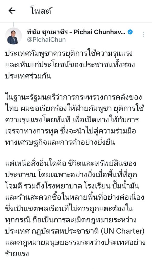 "พิชัย" เรียกร้อง กัมพูชายุติการใช้ความรุนแรง เปิดทางเจรจา
