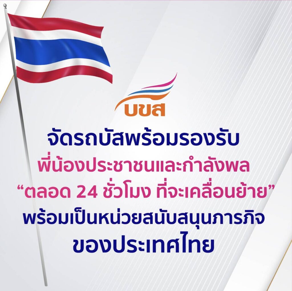 "บขส." ฟรี ค่าขนส่ง ช่วยเหลือผู้ประสบภัยชายแดนไทย - กัมพูชา