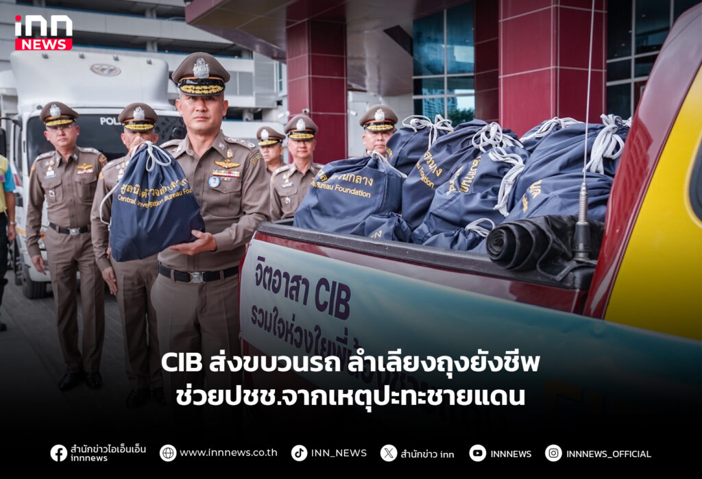 CIB ส่งขบวนรถลำเลียงถุงยังชีพ ช่วยปชช.จากเหตุปะทะชายแดน