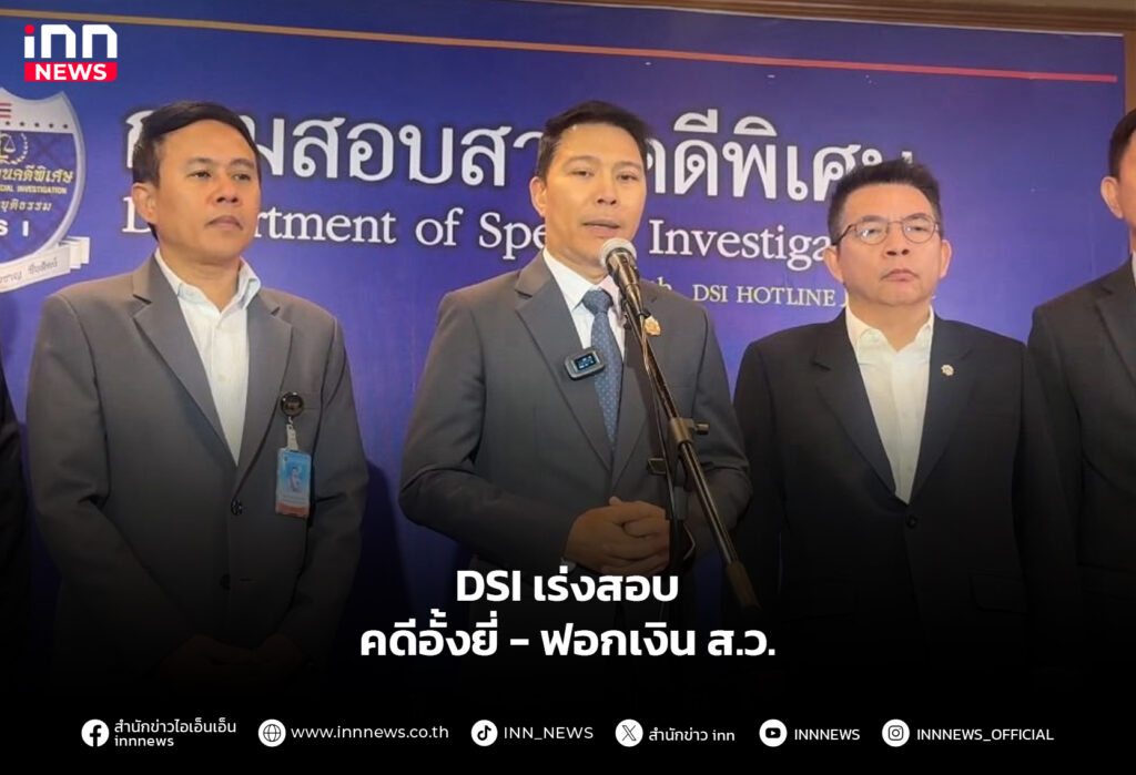DSI เร่งสอบ คดีอั้งยี่-ฟอกเงิน ส.ว.
