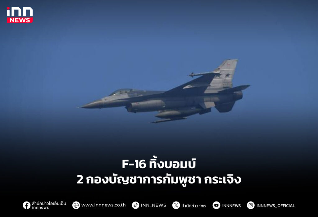 F-16 ทิ้งบอมบ์ 2 กองบัญชาการกัมพูชา กระเจิง