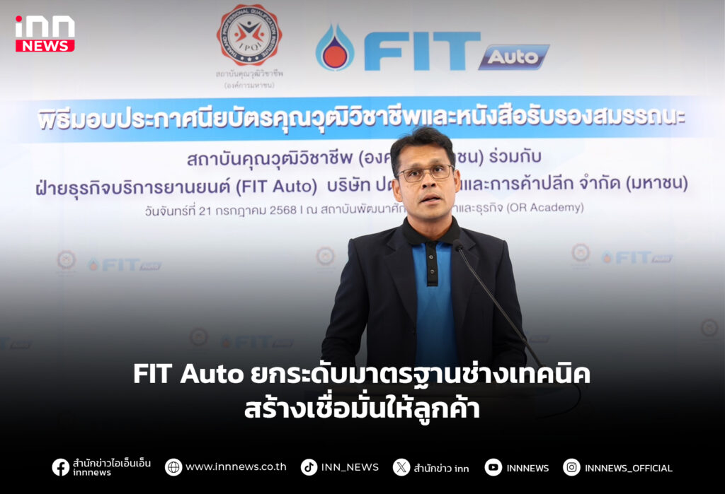 FIT Auto ยกระดับมาตรฐานช่างเทคนิค สร้างเชื่อมั่นให้ลูกค้า