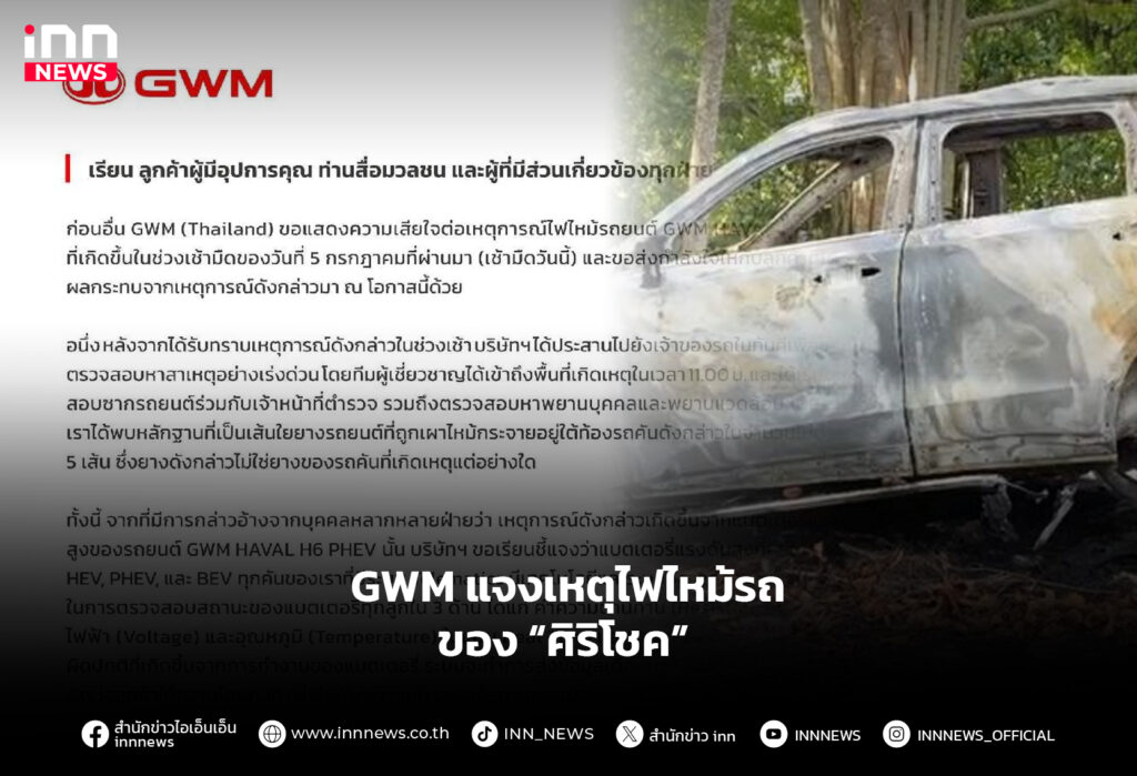 GWM แจงเหตุไฟไหม้รถของ “ศิริโชค”