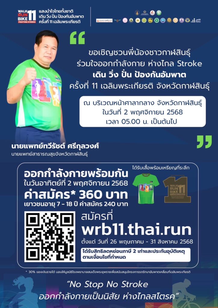 สสจ.กาฬสินธุ์ ชวนร่วมเดิน วิ่ง ปั่น ป้องกันอัมพาต